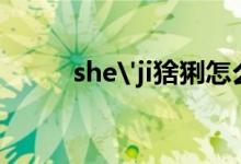 she'ji猞猁怎么读（猞猁怎么读）