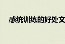 感统训练的好处文案(感统训练的好处)
