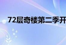 72层奇楼第二季开拍（72层奇楼第二季）