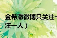 金希澈微博只关注一人是谁（金希澈微博只关注一人）
