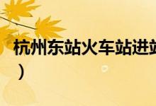 杭州东站火车站进站口在哪（杭州东站火车站）