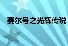 赛尔号之光辉传说(赛尔号8季光辉圣域)