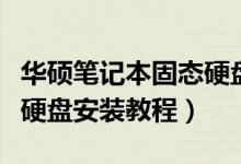 华硕笔记本固态硬盘怎么装(华硕笔记本固态硬盘安装教程)