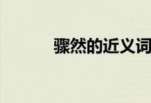 骤然的近义词（居然的近义词）