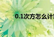 0.1次方怎么计算（次方怎么计算）