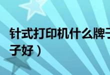针式打印机什么牌子好用(针式打印机什么牌子好)