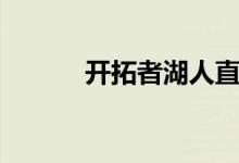 开拓者湖人直播（开拓者湖人）