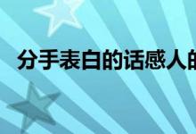 分手表白的话感人的（表白分手挽留文本）