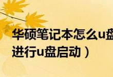 华硕笔记本怎么u盘启动项（华硕笔记本如何进行u盘启动）