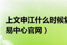上文申江什么时候复牌（上文申江文化商品交易中心官网）