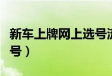 新车上牌网上选号流程（新车上牌如何网上选号）