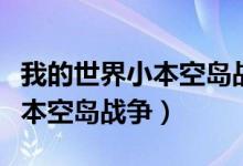 我的世界小本空岛战争幸运方块（我的世界小本空岛战争）