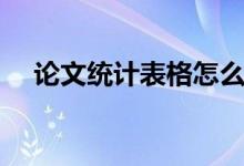 论文统计表格怎么做（统计表格怎么做）