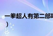 一拳超人有第二部吗(一拳超人有没有第二季)