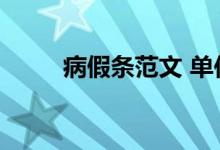 病假条范文 单位（请病假条范文）
