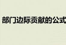 部门边际贡献的公式（什么是部门边际贡献）