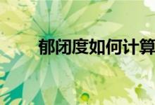 郁闭度如何计算（郁闭度计算公式）