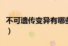 不可遗传变异有哪些举例(可遗传变异有哪些)