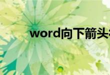word向下箭头符号（下箭头符号）