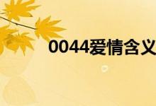0044爱情含义什么意思(0044)