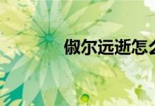 俶尔远逝怎么读（俶怎么读）