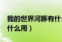 我的世界河豚有什么作用?（我的世界河豚有什么用）