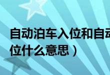 自动泊车入位和自动泊车的区别(自动泊车入位什么意思)