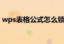 wps表格公式怎么锁定不变（wps表格公式）