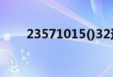 23571015()32这道题填啥（2357）