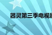 器灵第三季电视剧全集(器灵第三季)