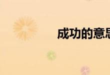 成功的意思（成的意思）