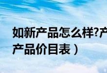 如新产品怎么样?产品效果最有说服力（如新产品价目表）