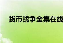 货币战争全集在线阅读(货币战争全集)