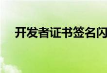 开发者证书签名闪退(开发者证书签名)