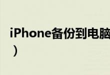 iPhone备份到电脑很慢（iphone备份到电脑）