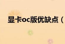 显卡oc版优缺点(显卡oc版是什么意思)