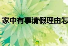 家中有事请假理由怎么写（请假理由怎么写）