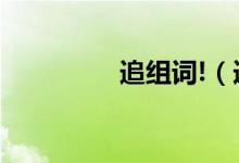 追组词!（追组词有哪些）