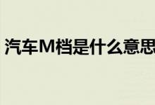 汽车M档是什么意思（汽车m档是什么意思）