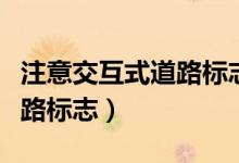 注意交互式道路标志长什么样（注意交互式道路标志）