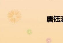 唐钰涵（唐钰）