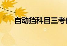 自动挡科目三考什么（科目3考什么）