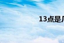 13点是几点（13点）