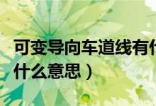 可变导向车道线有什么用（可变导向车道线是什么意思）
