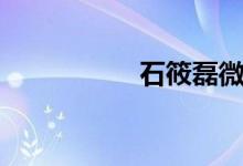 石筱磊微信（石筱磊）