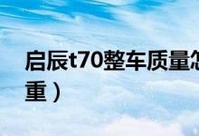 启辰t70整车质量怎样(t70启辰质量问题严重)