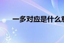 一多对应是什么意思（什么叫一多秀）