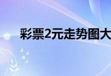 彩票2元走势图大全（彩票2元走势图）