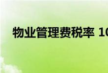 物业管理费税率 10%（物业管理费税率）