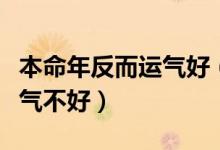 本命年反而运气好（本命年的自己是不是都运气不好）